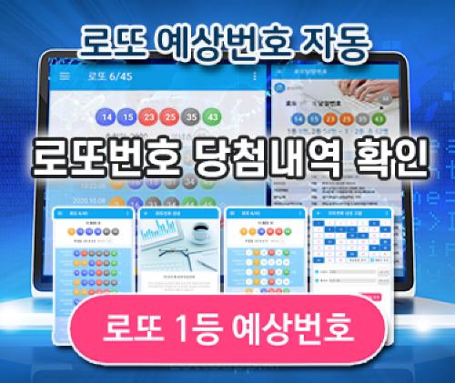 로또645 (무료) - 로또번호 당첨번호 확인, 로또645 로또번호 당첨 예상번호