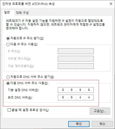 윈도우에서 구글 DNS로 설정