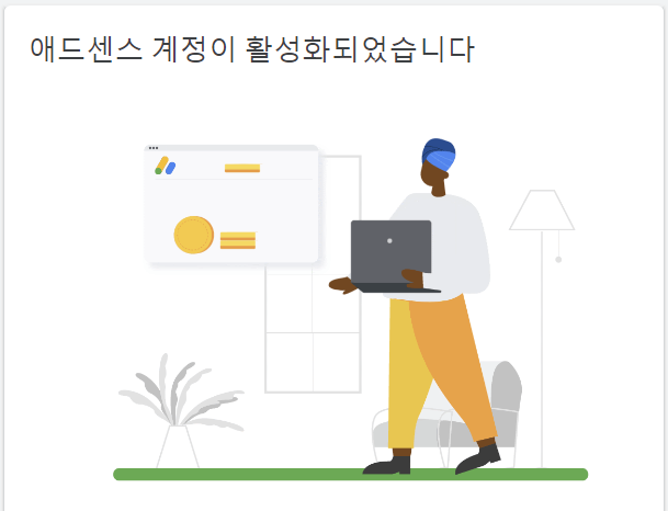 애드센스-계정-활성