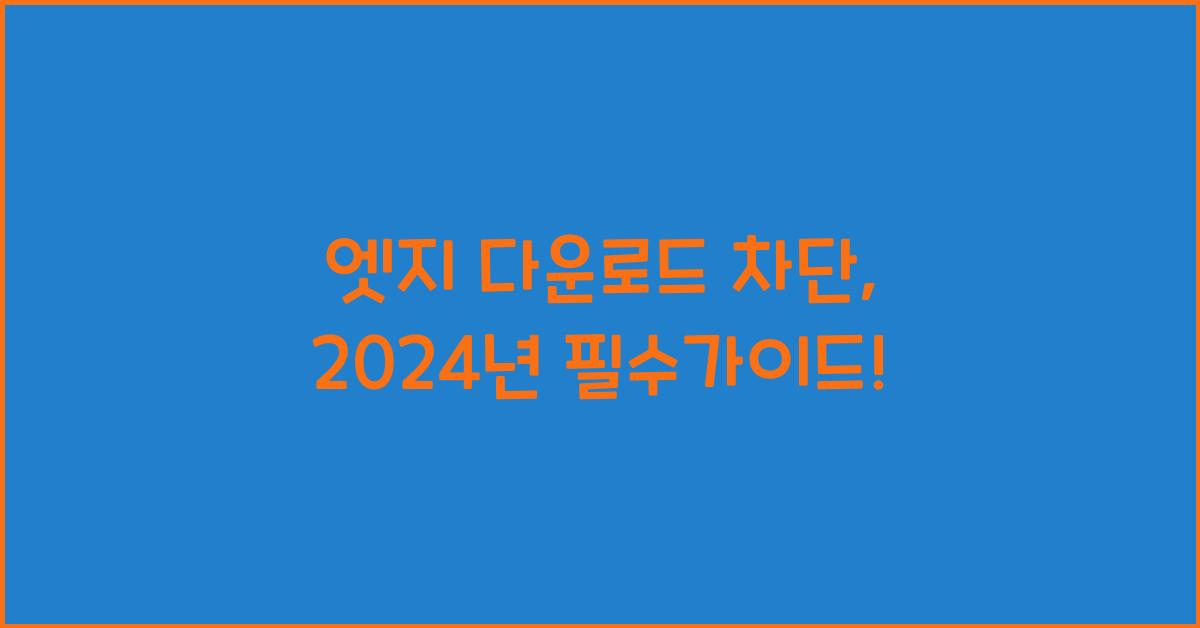 엣지 다운로드 차단