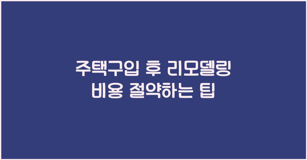 주택구입 후 리모델링 비용