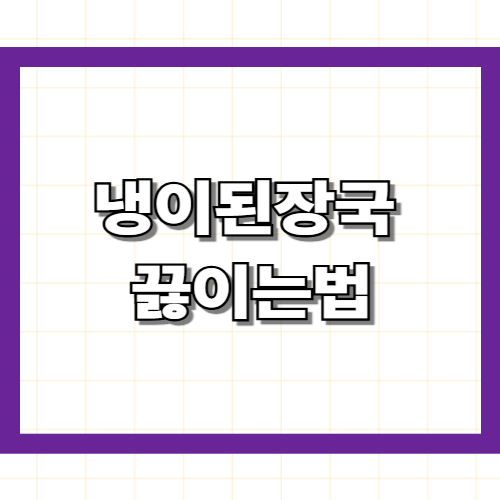 냉이된장국 끓이는법