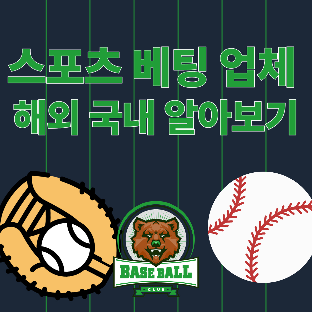 스포츠 베팅 해외 TOP10과 국내 업체 종목 특징 주의사항 알아보기