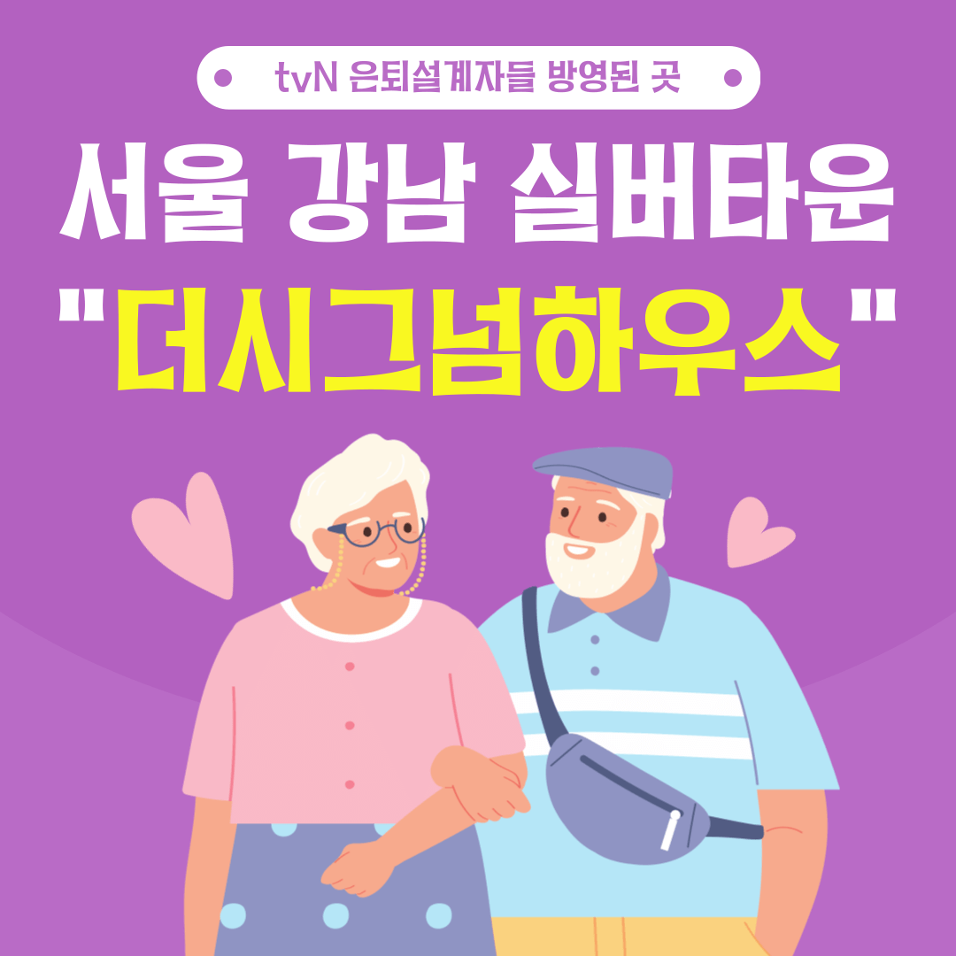 서울 강남 한복판 탑티어 실버타운 "더시그넘하우스" (tvN 은퇴설계자들)