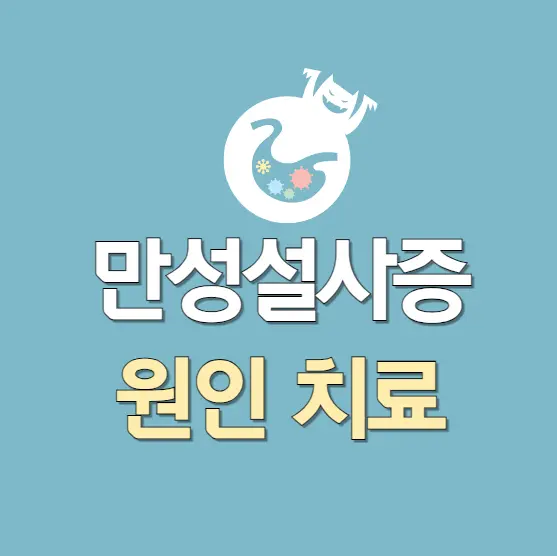 만성설사증-원인치료