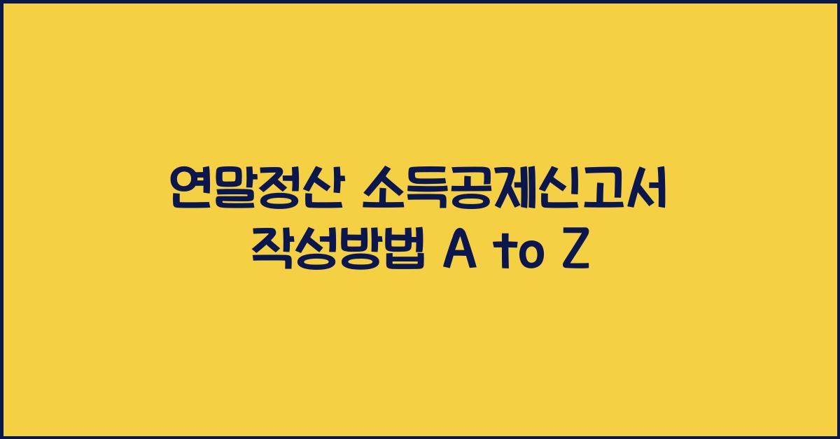연말정산 소득공제신고서 작성방법