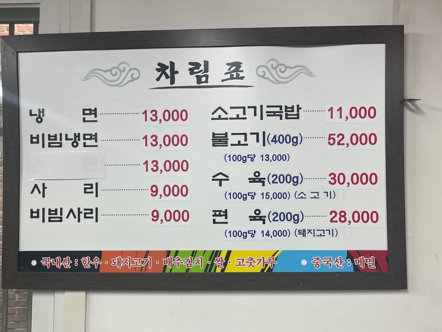 을지면옥메뉴판
