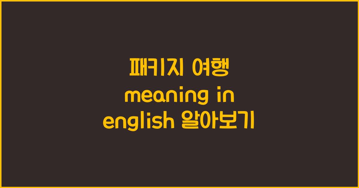 패키지 여행 meaning in english