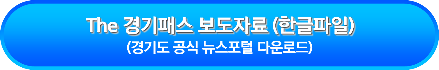 The 경기패스 보도자료 (한글파일)