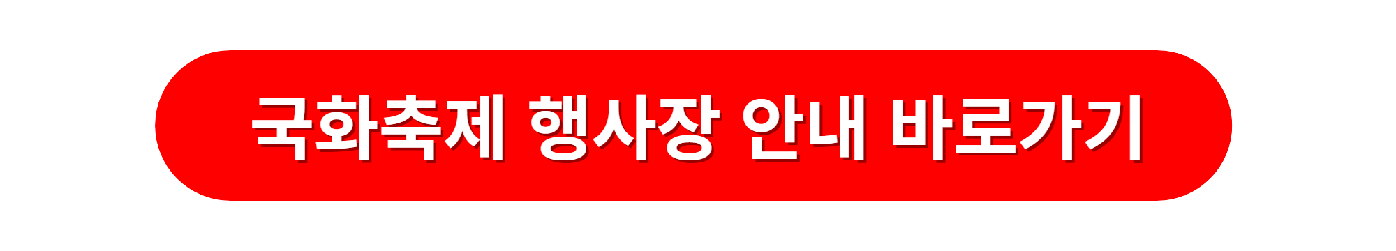 익산국화꽃축제기간