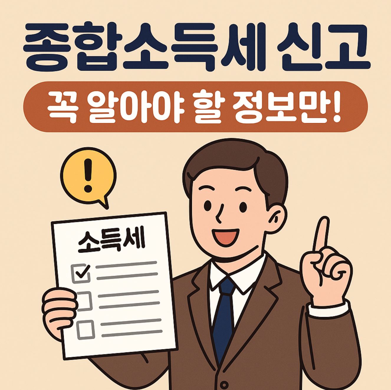 종합소득세 신고
