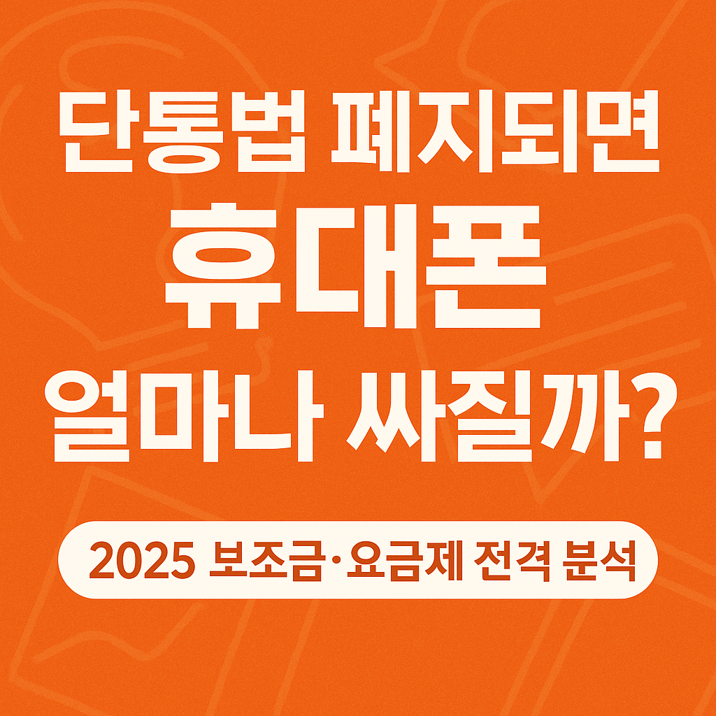 단통법 폐지되면 휴대폰 얼마까지 싸질까?｜2025 지원금·요금제 전격 분석