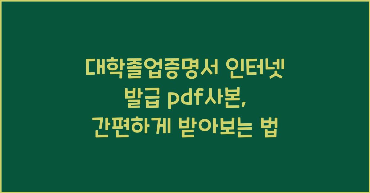 대학졸업증명서 인터넷 발급 pdf사본