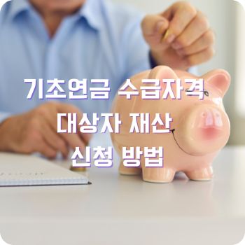 기초연금 수급자격 대상자 재산 신청 방법