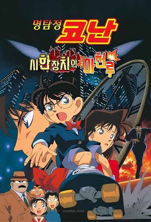 명탐정 코난: 시한 장치의 마천루