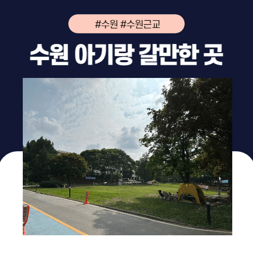 수원 아기랑 가볼만한 곳 경기상상캠퍼스