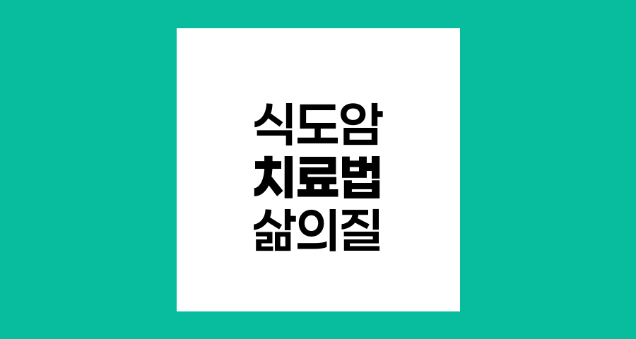 식도암 치료법과 환자 삶의 질 개선 방안
