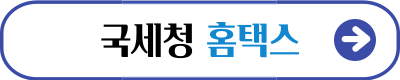 국세청 홈택스