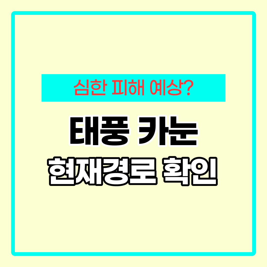 태풍 카눈 경로