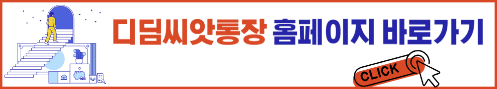 디딤씨앗통장