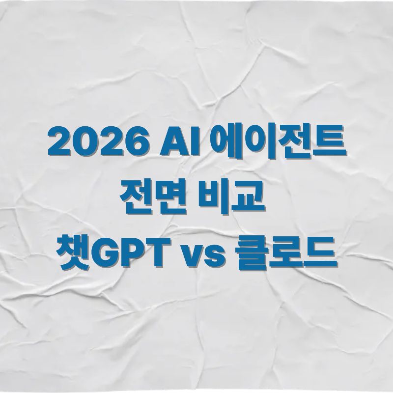 2026 AI 에이전트 전면 비교 챗GPT vs 클로드
