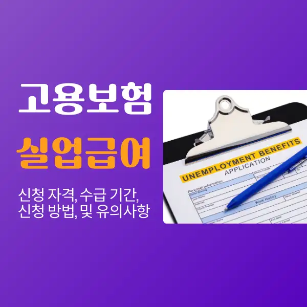 고용보험 실업급여