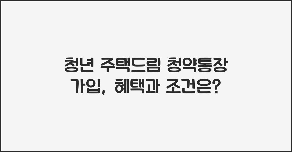 청년 주택드림 청약통장 가입
