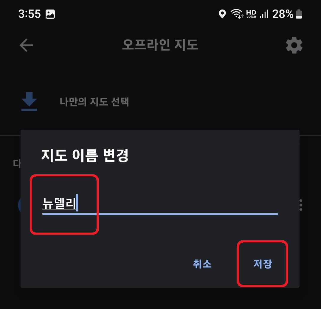 구글맵 지도 오프라인 저장 및 확인 방법 8