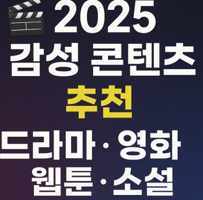 2025 감성 콘텐츠 드라마 영화 관련 사진