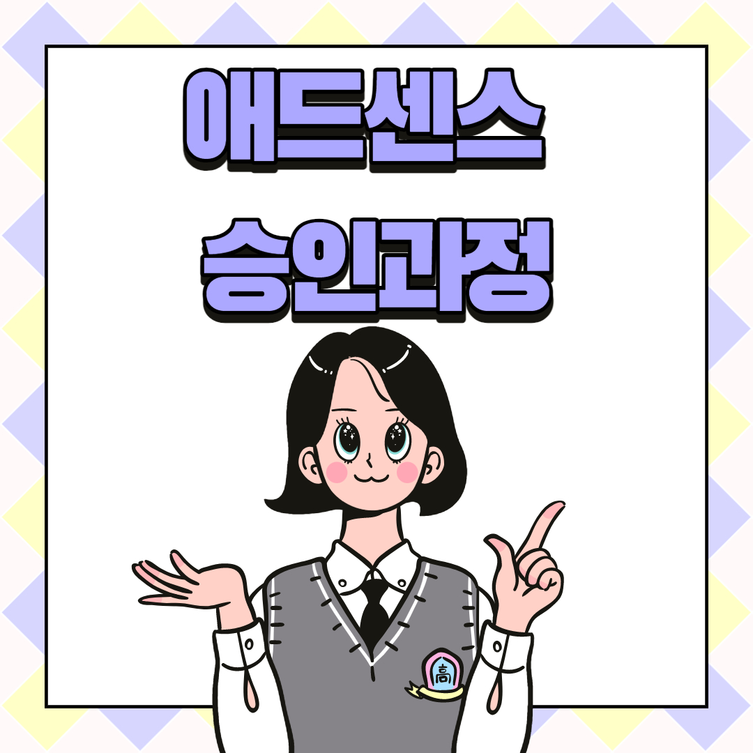 애드센스 승인