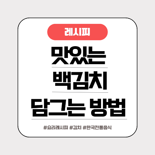 백김치 담그는 법