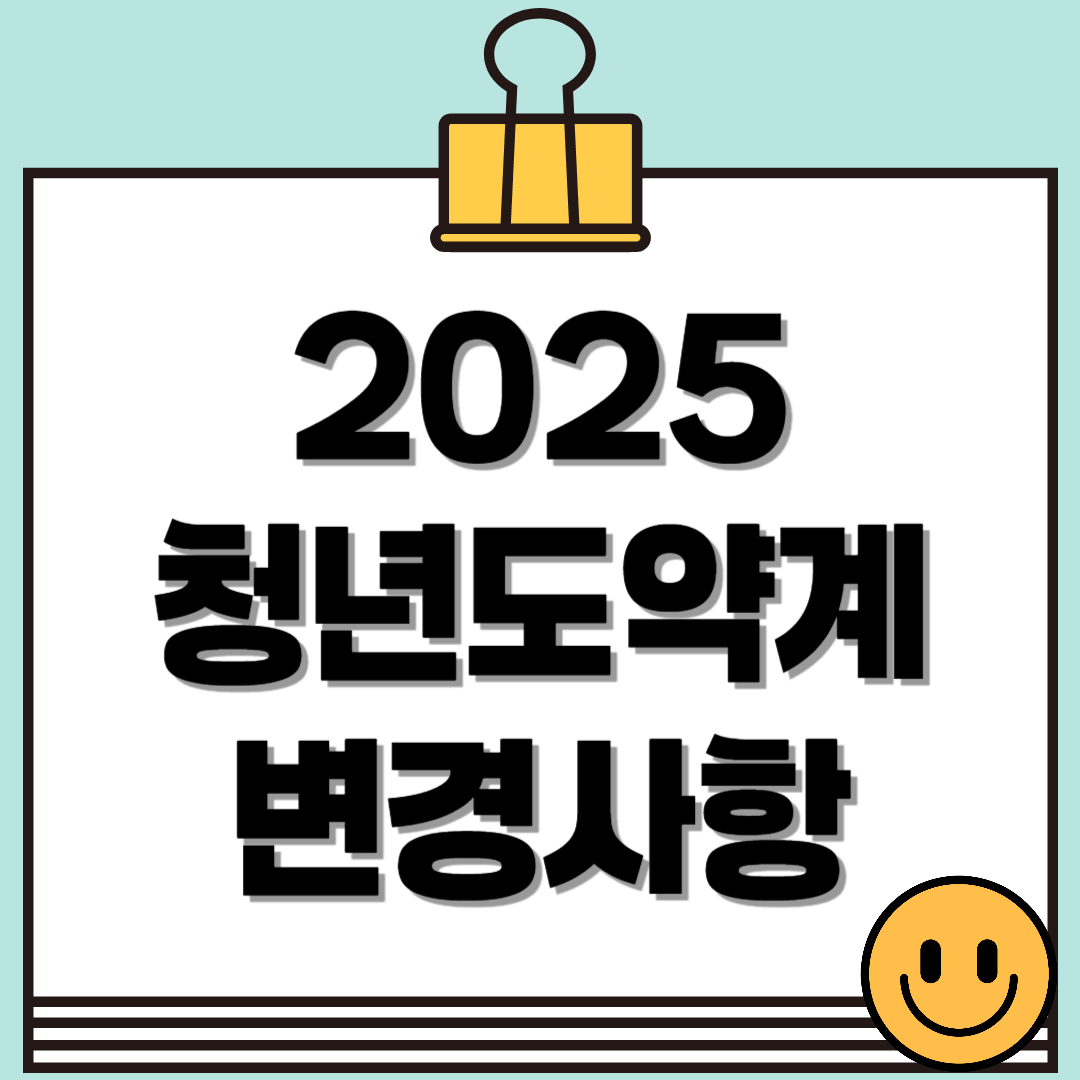 2025년 청년도약계좌 변경 사항 총정리 (변경사항, 혜택, 가입조건 등)