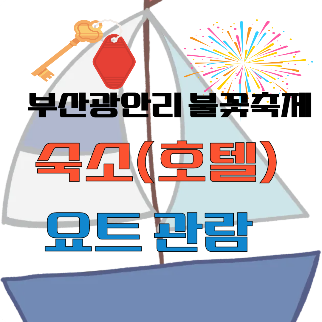 2025 부산광안리 불꽃축제 숙소(호텔)&middot;요트 관람 이미지