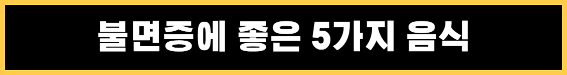 불면증의 증상 및 불면증에 좋은 음식과 안 좋은 음식