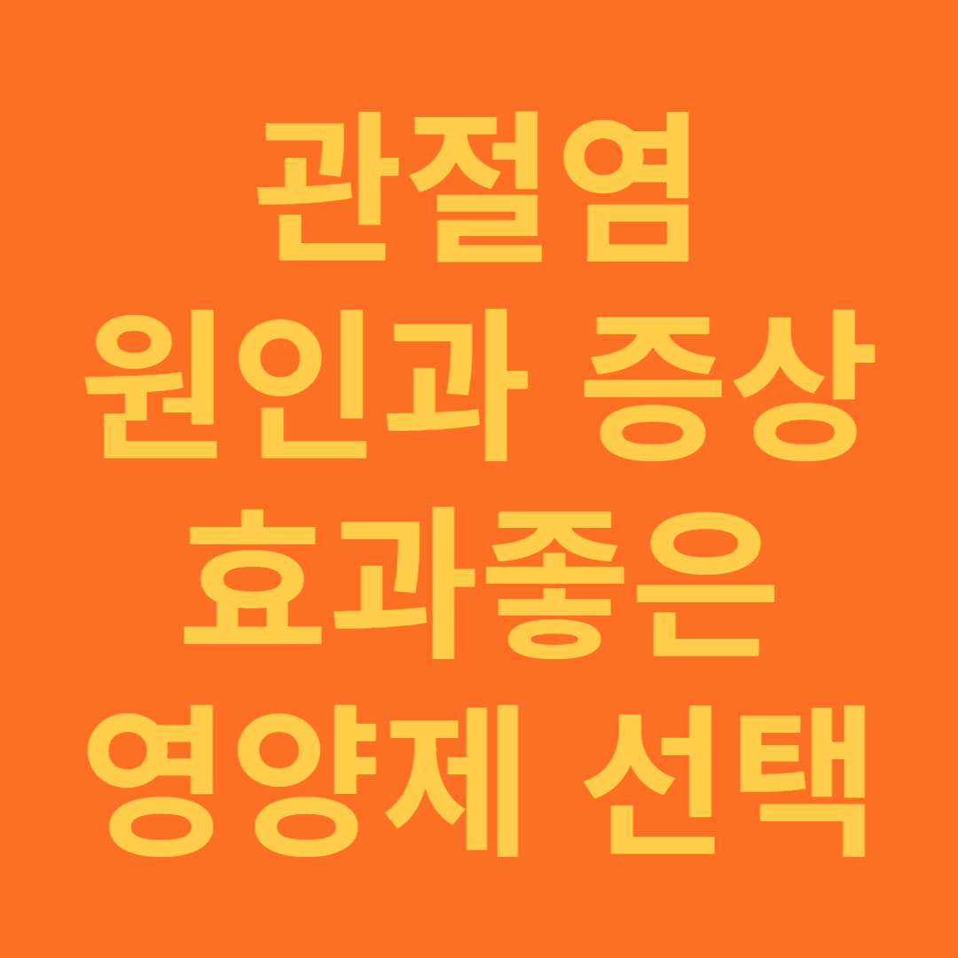 관절염 원인과 증상, 효과적인 영양제 선택 방법
