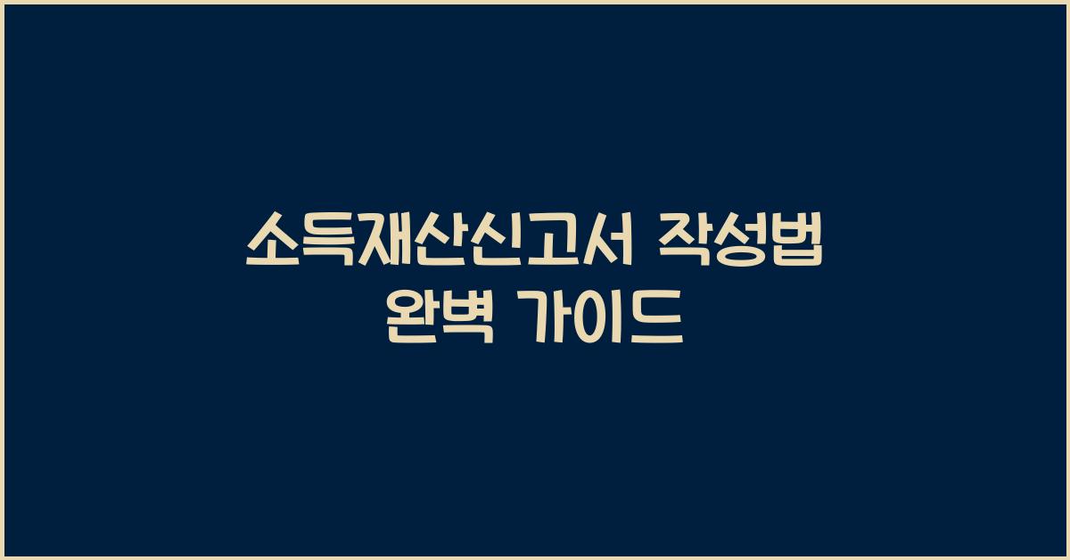 소득재산신고서 작성법