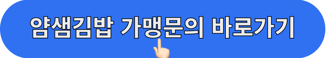 얌샘김밥_가맹문의_바로가기