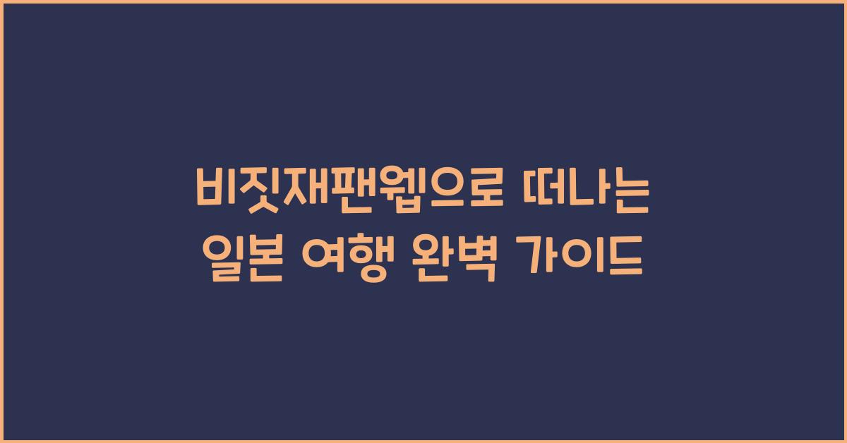 비짓재팬웹