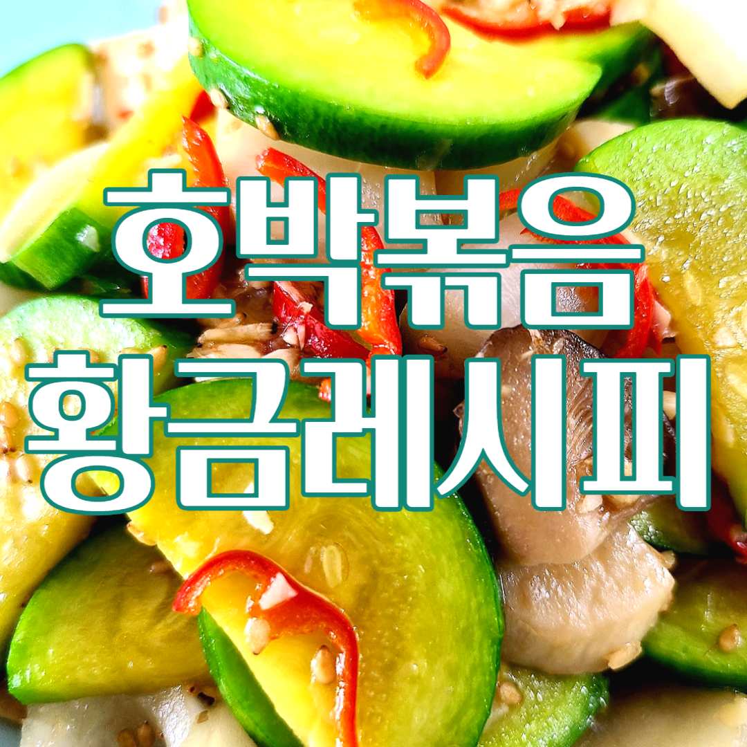 호박볶음 황금레시피