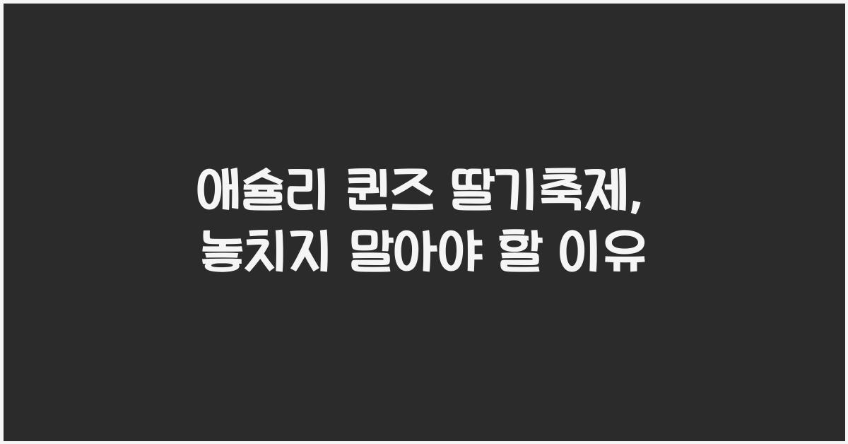 애슐리 퀸즈 딸기축제