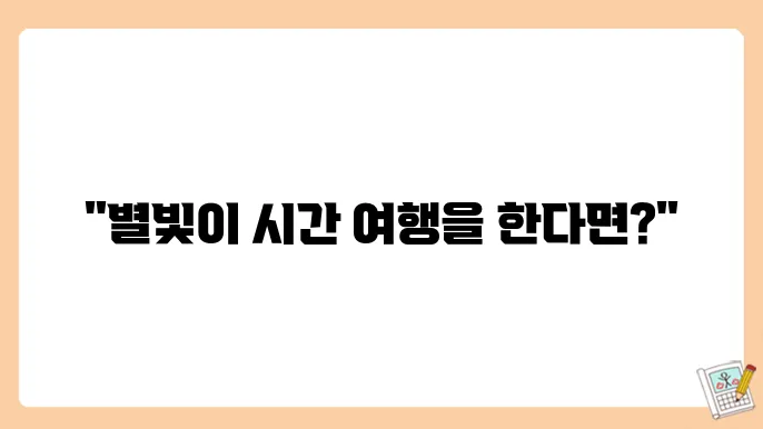 별빛의 속도와 우주 시간