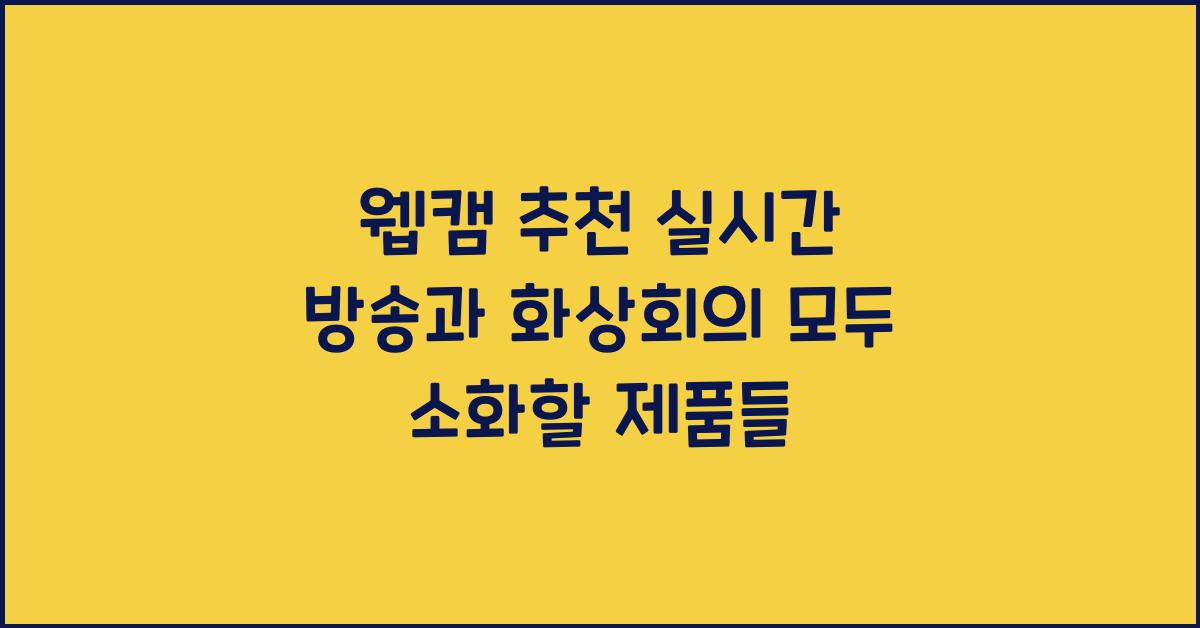 웹캠 추천