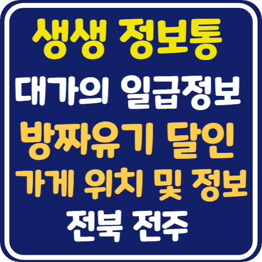 생생 정보통 전주 방짜유기 대가 정보 안내 : 대가의 일급정보