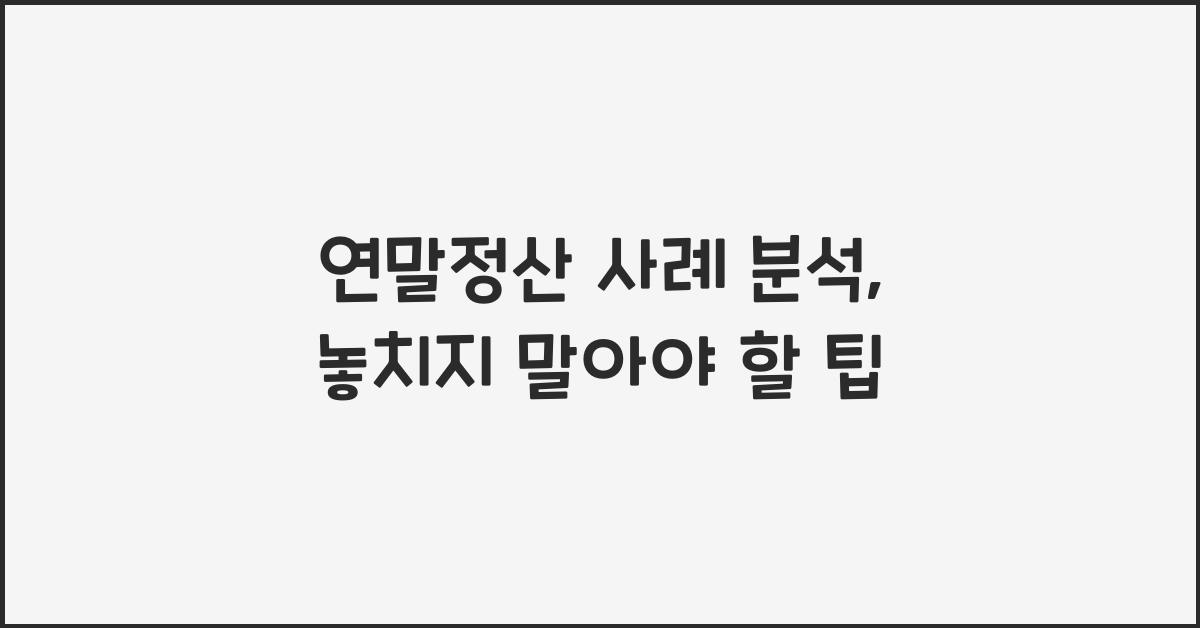 연말정산 사례 분석