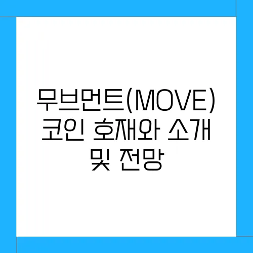 무브먼트(MOVE)코인 호재와 소개 및 전망