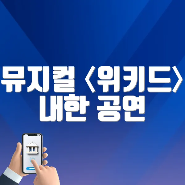 뮤지컬 〈위키드〉 내한 공연 바로가기 (https://tickets.interpark.com/goods/25005777)