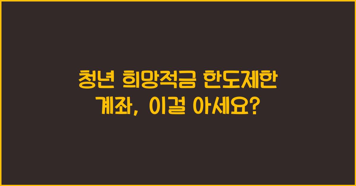 청년 희망적금 한도제한 계좌