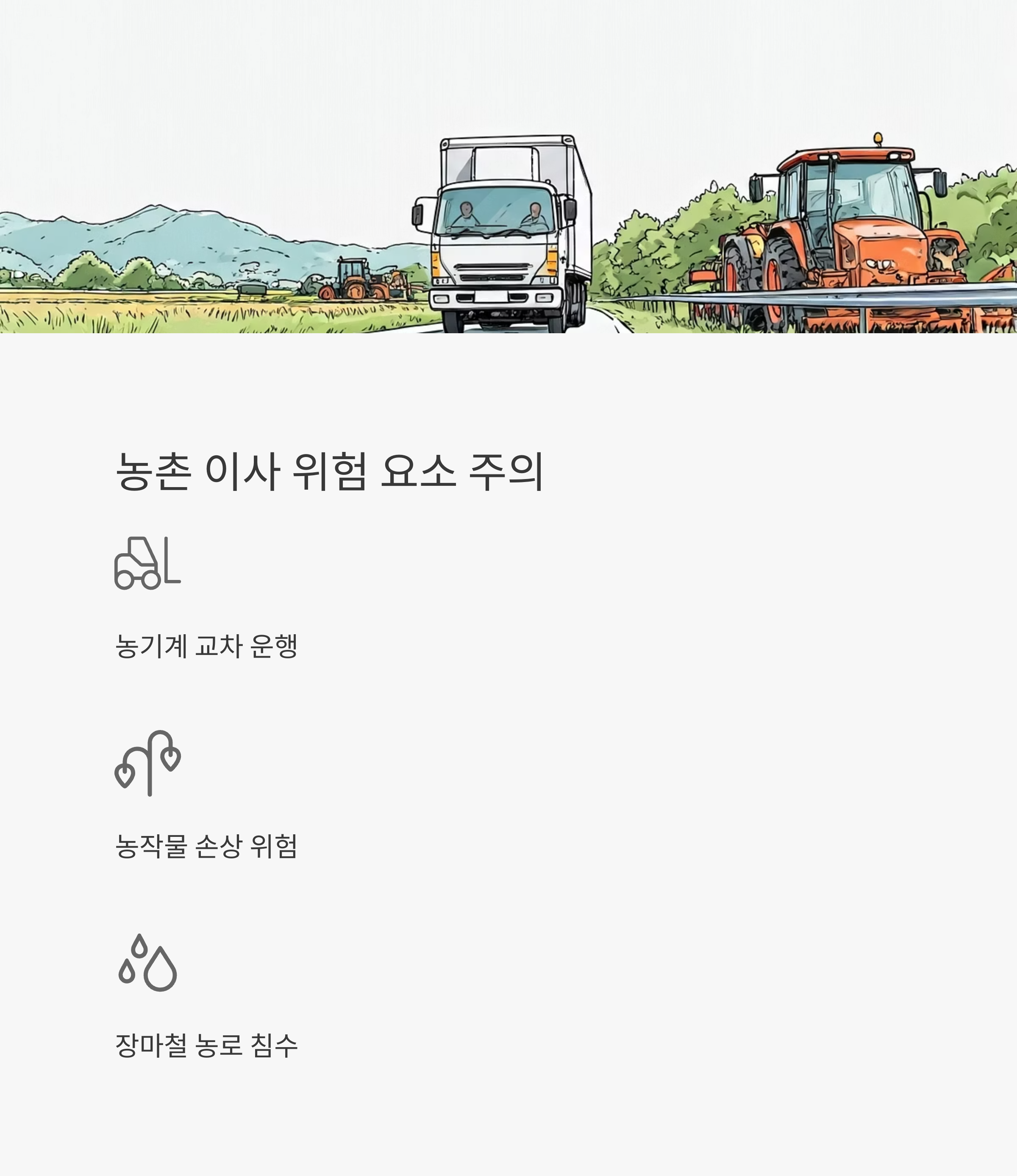 논산 이삿짐센터 농촌 이사 주의사항