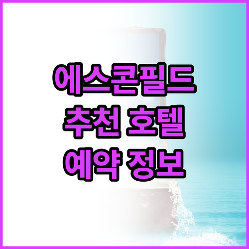 기타히로시마 추천 호텔 ES CON ..