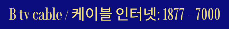 SK브로드밴드 고객센터